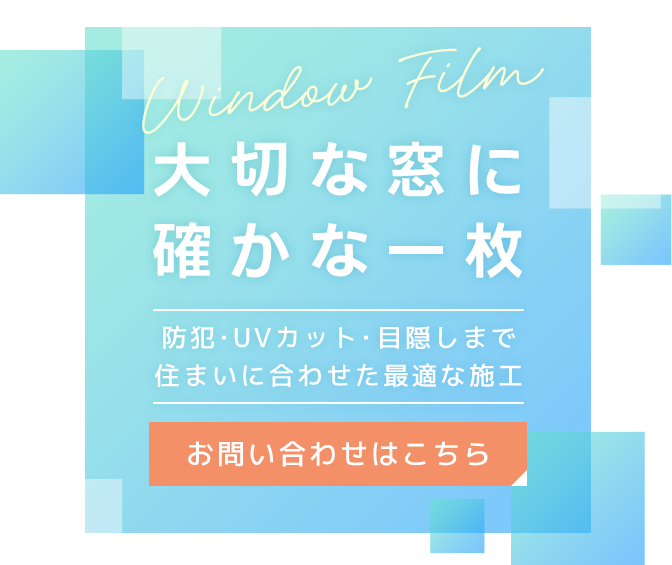 窓ガラスに貼るだけで簡単